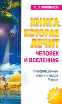 Книга Коновалов С.С. Книга которая лечит Человек и вселенная, 18-31, Баград.рф